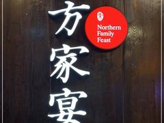 -北方家宴(优托邦科学大道店)