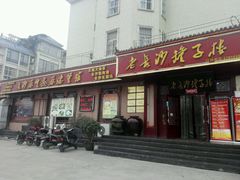 门面-老长沙罐子楼(平顶山总店)