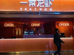 门面-一棠龙虾(徐家汇城开YOYO店)