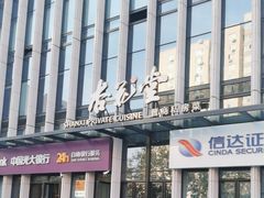 -杏花堂晋商私房菜(华熙五棵松店)