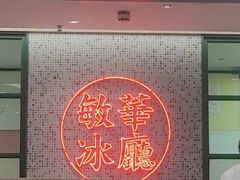 等位区-敏华冰厅(天河城店)
