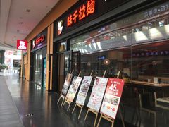 门面-味千拉面(星摩尔购物中心店)