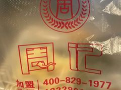 -周记传统糕点PASTRY(蜀汉路店)