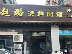 -赵璐海鲜面馆(德行路店)