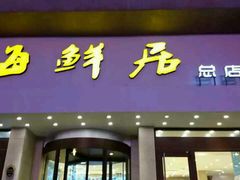 -赶海部落海鲜城(海阳路店)