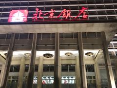 -北京饭店