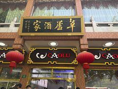 -草庐酒家