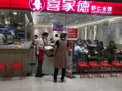 门面-喜家德虾仁水饺(青岛永旺东部店)