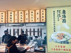 -阿达师傅鱼汤面