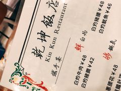 -乾坤饭店