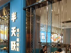 -半天妖烤鱼(永旺梦乐城店)