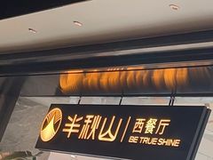 -半秋山西餐厅(巴南万达广场店)