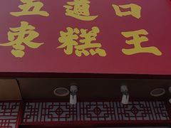 -五道口枣糕王(原创总店)