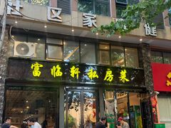 -富临轩私房菜(集庆门大街店)