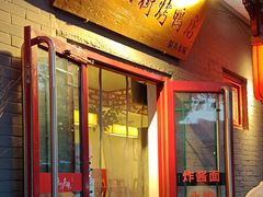 -原乡本味景山西街烤鸭店(北海公园店)