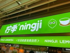 -柠季·手打柠檬茶(静安大悦城店 )