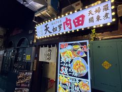 -天妇罗内顺田(罗湖店)