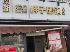 -南湖胖子砂锅(南湖店)