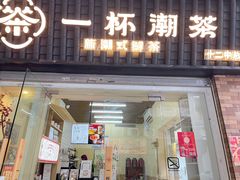 门面-一杯潮茶·专注潮汕茶饮(十二中创始店)