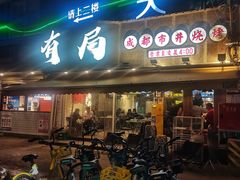 -有局·成都市井烧烤·精酿啤酒(双楠店)