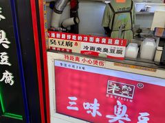 -老绍兴三味臭豆腐(奥林匹克购物广场店)