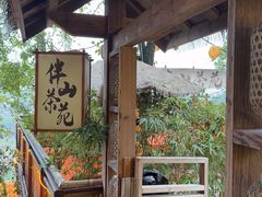 -伴山茶苑·围炉煮茶
