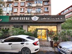 -玛尔哈巴·塔塔尔糕点(华侨小区店)