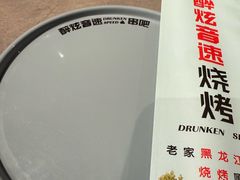 -醉炫音速烧烤·干煸菜(沙河总店)