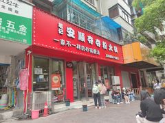 -笔记安顺夺夺粉火锅