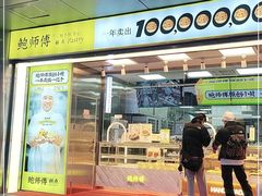 门面-鲍师傅糕点(永安里店)