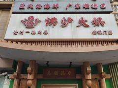 -沸炉重庆老火锅(军事博物馆店)