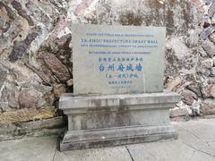-台州府城(江南长城)