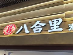 -杭州湖滨in77