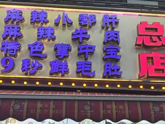 -钢管厂五区小郡肝火锅串串香(总店)