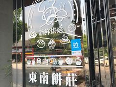 -东南饼庄(苏圃路店)