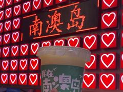 -南澳岛打卡果汁冰公司