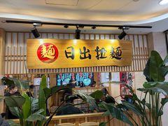 -日出拉面(望京店)