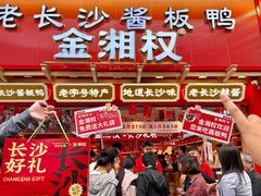 -金湘权老长沙酱板鸭(印象汇步行街店)
