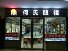 -中国丹阳眼镜城