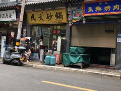 门面-清真·马文砂锅大全(麦苋街店)