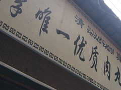 门面-清真李唯一优质肉丸糊辣汤