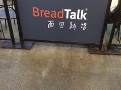 门面-BreadTalk面包新语·烘焙蛋糕(海岸城店)