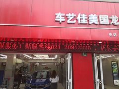 -车艺佳龙膜隐形车衣汽车贴膜(宝山丰宝店)