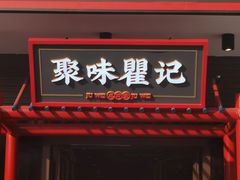-聚味瞿记·龙虾堂(渔人码头一店)