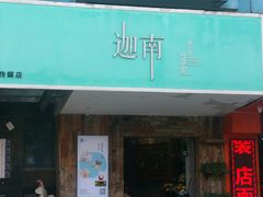 门面-迦南·甜品蛋糕(传媒店)