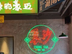 -恰八斗·猛火长沙菜(国贸店)