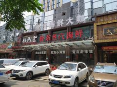 -船梆煮•蒸汽海鲜·炉火烤肉(五四广场店)