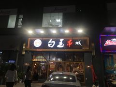 门面-白玉·朝鲜族烤串(南山店)