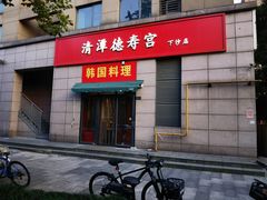 -德寿宫韩国料理(下沙店)