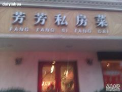 门面-芳芳私房菜·精做淮扬菜(承德路店)